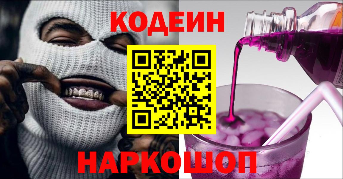 Северск  Codein Purple Drank  Вход с VPN  Кодеиновый сироп Lean Purple Drank 