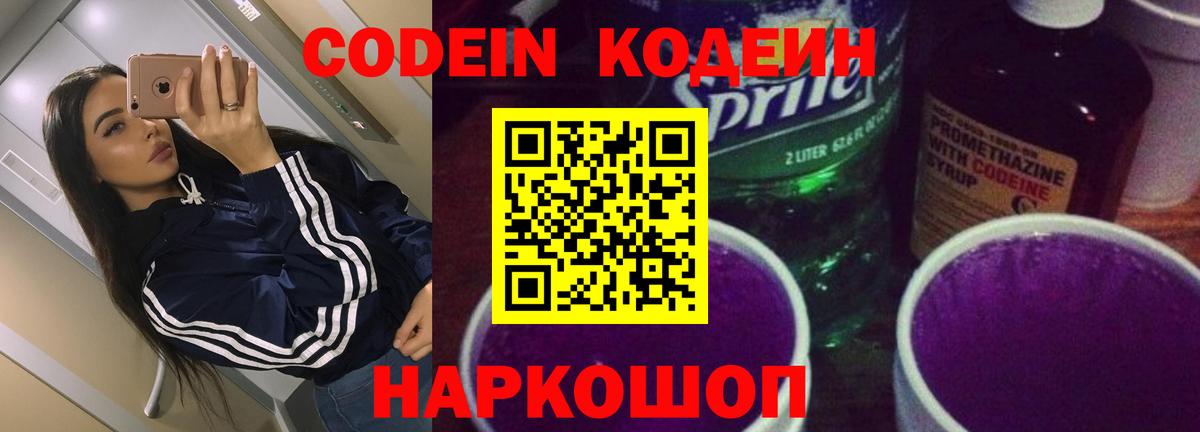 Codein напиток Lean (лин) Северск